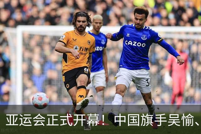 亚运会正式开幕！中国旗手吴愉、胡明轩亮眼，首日比赛看点足