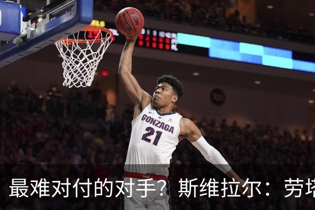 最难对付的对手？斯维拉尔：劳塔罗太难读懂了，图拉姆的速度太快